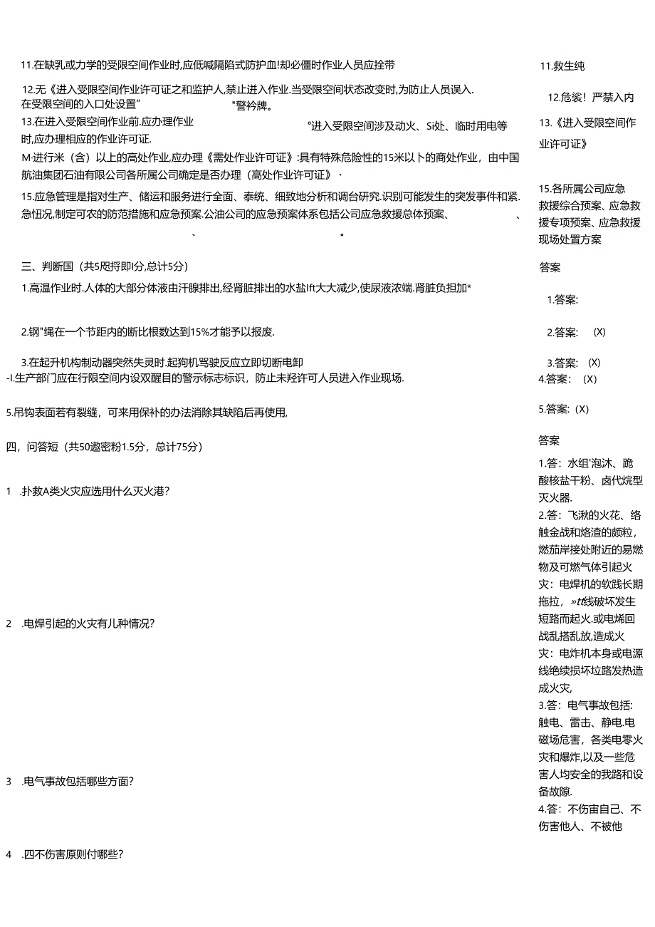 HSE知识水平检测例题.docx_第2页