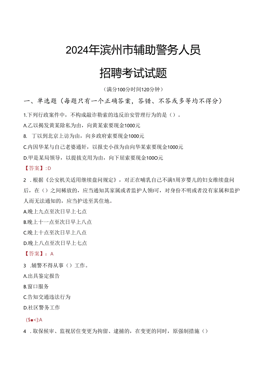 2024年滨州辅警招聘考试真题及答案.docx_第1页