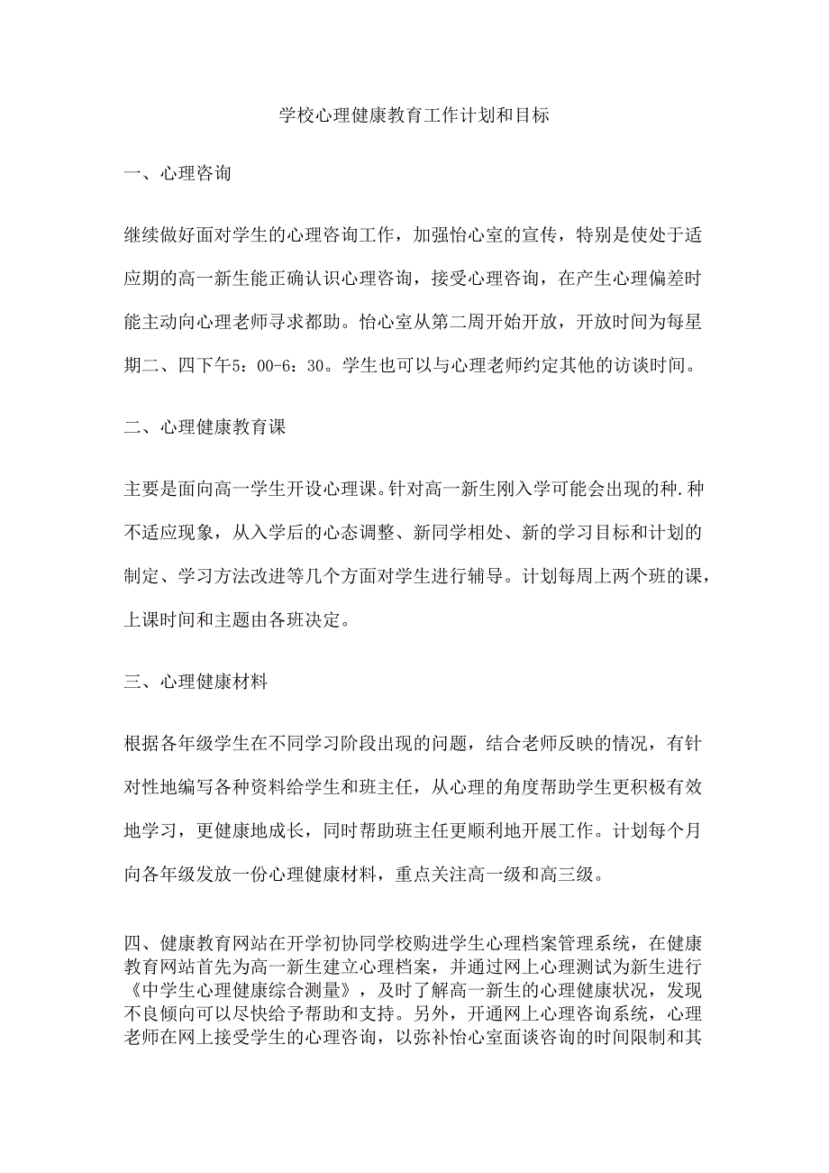 61.学校心理健康教育工作计划和目标.docx_第1页