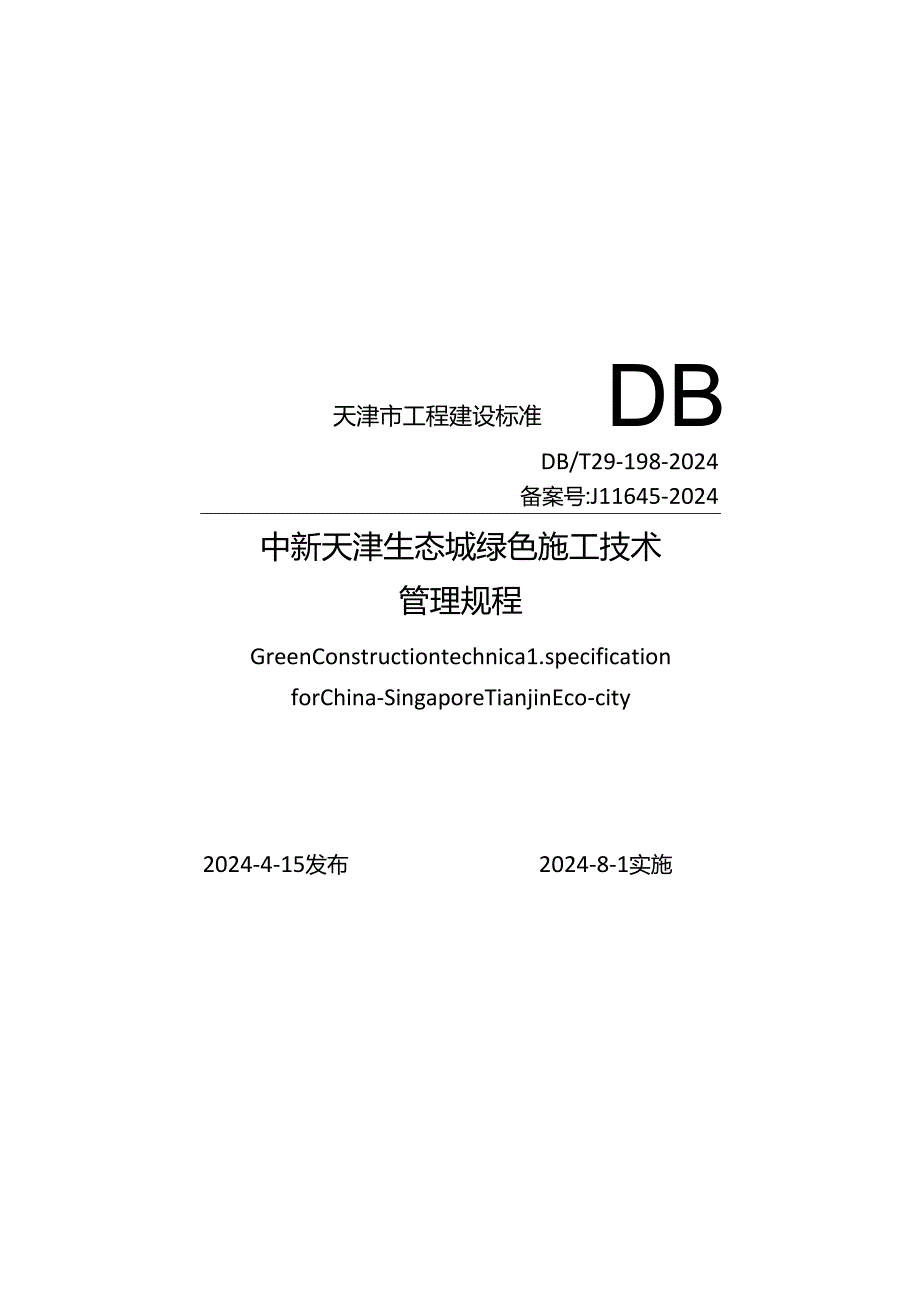 DB_T29-198-2024 中新天津生态城绿色施工技术管理规程.docx_第1页