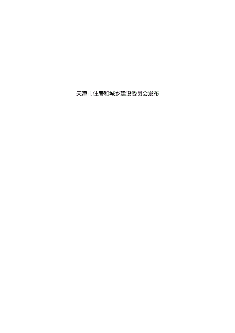 DB_T29-198-2024 中新天津生态城绿色施工技术管理规程.docx_第2页