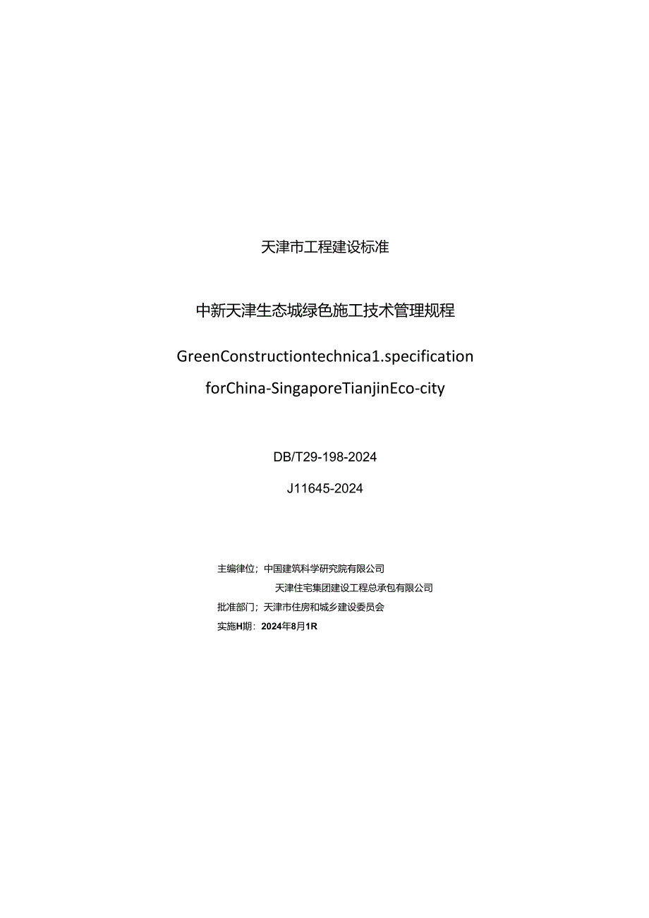 DB_T29-198-2024 中新天津生态城绿色施工技术管理规程.docx_第3页