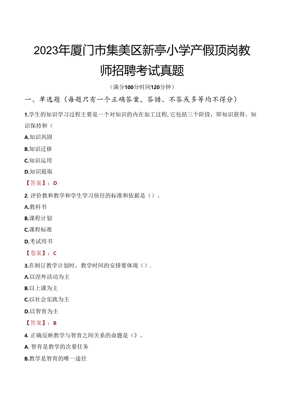 2023年厦门市集美区新亭小学产假顶岗教师招聘考试真题.docx_第1页