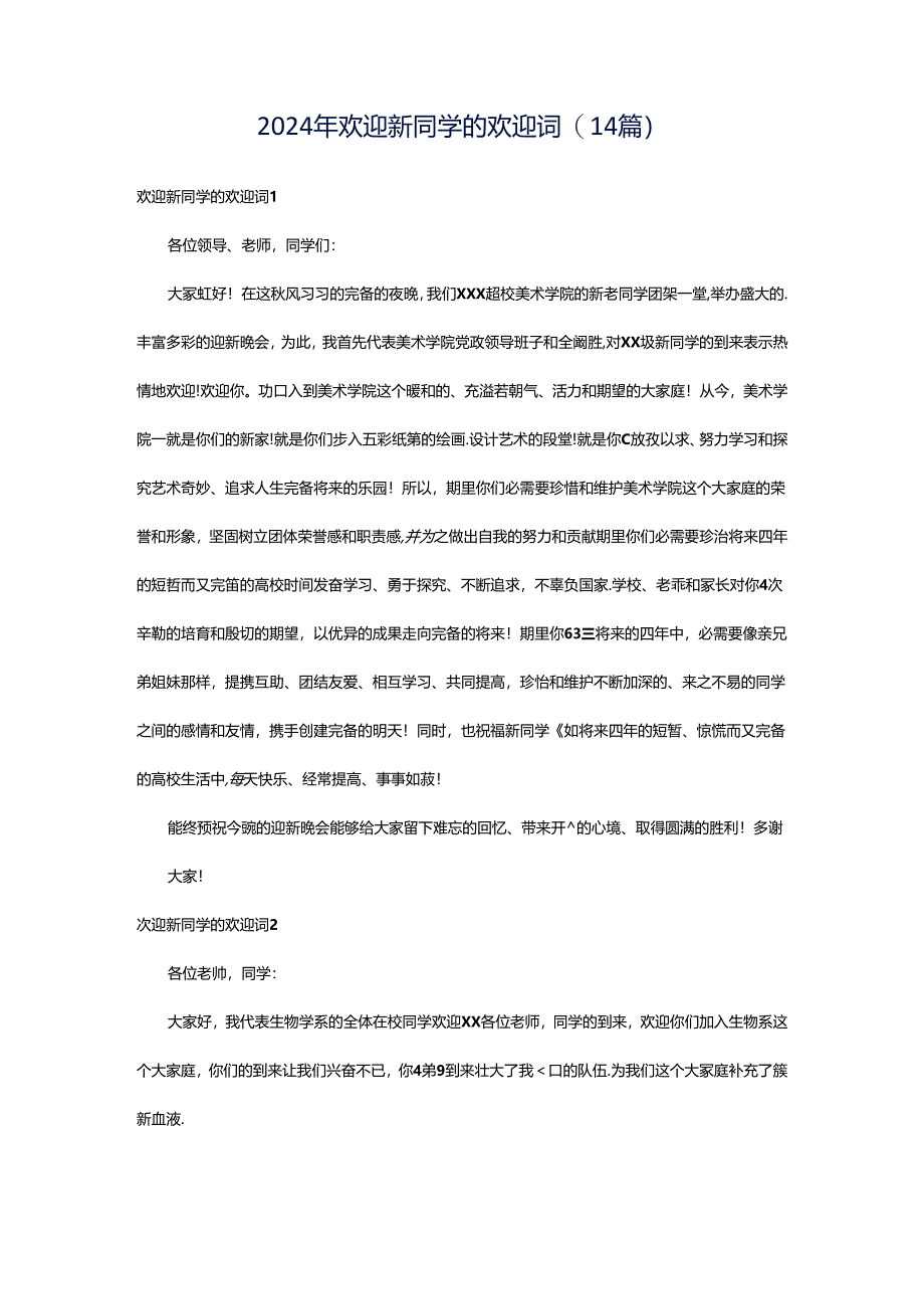 2024年欢迎新同学的欢迎词(14篇).docx_第1页