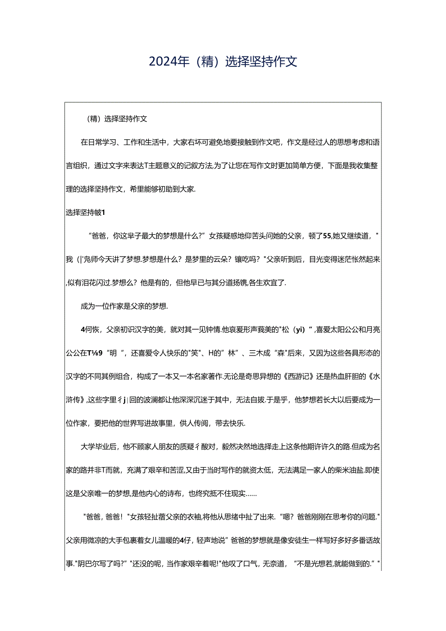 2024年（精）选择坚持作文.docx_第1页