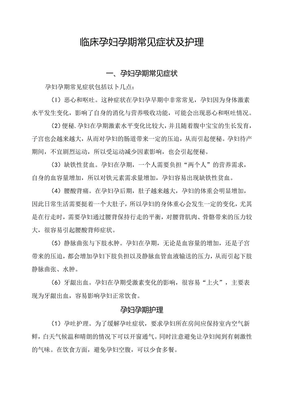 临床孕妇孕期常见症状及护理.docx_第1页