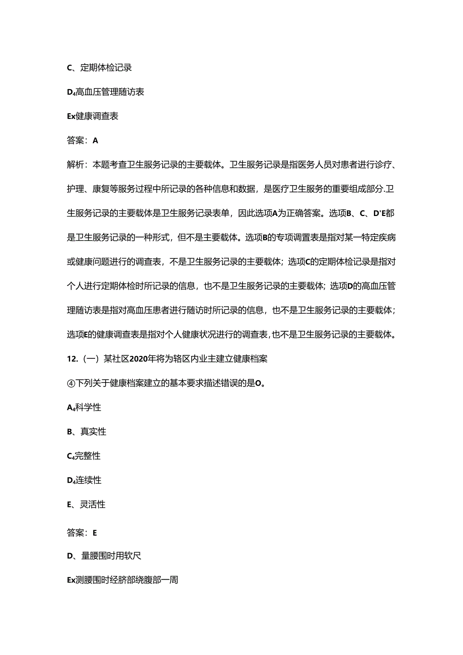 2024年山东一级健康管理师高频核心题库300题（含答案详解）.docx_第2页