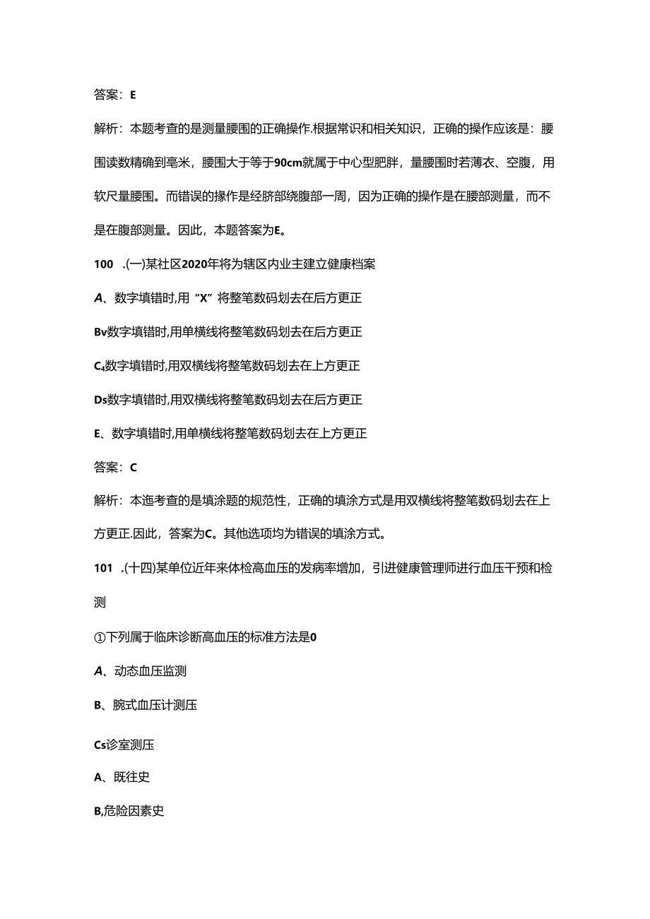 2024年山东一级健康管理师高频核心题库300题（含答案详解）.docx_第3页