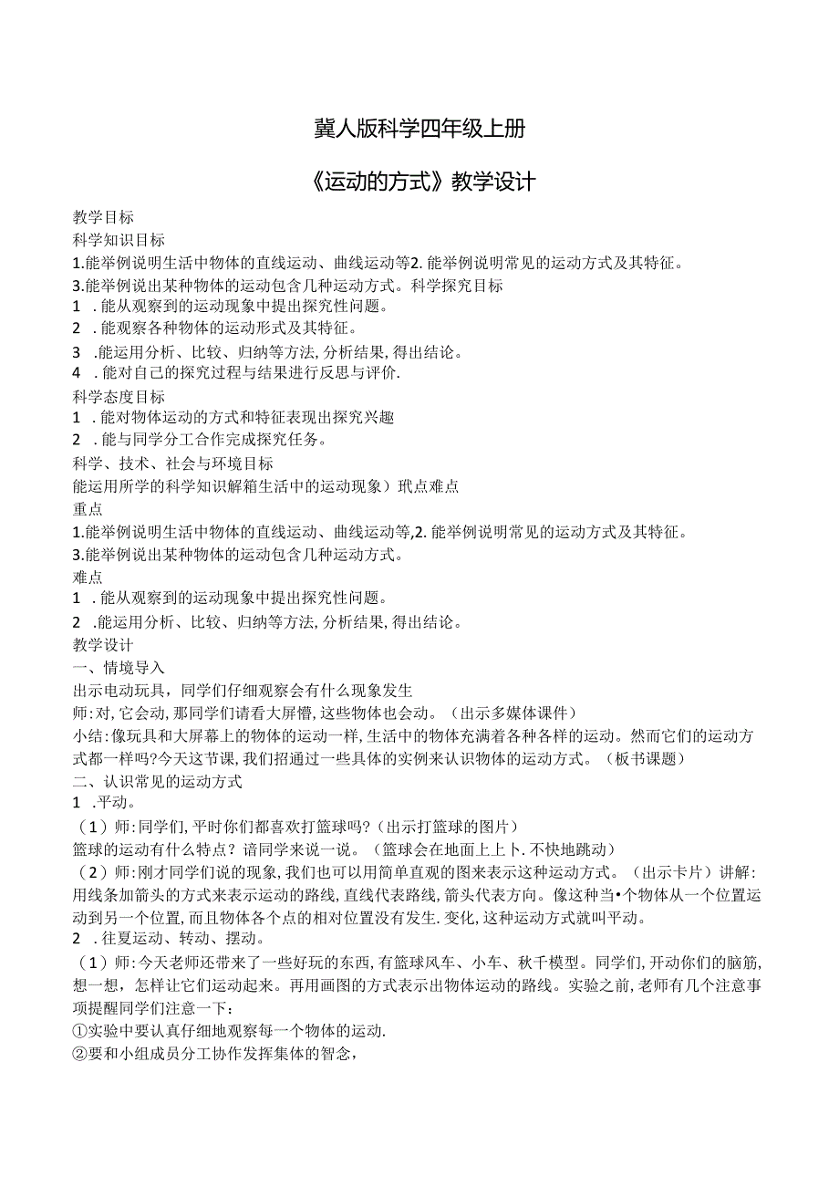 1.2 运动的方式（教学设计）四年级科学上册（冀人版）.docx_第1页