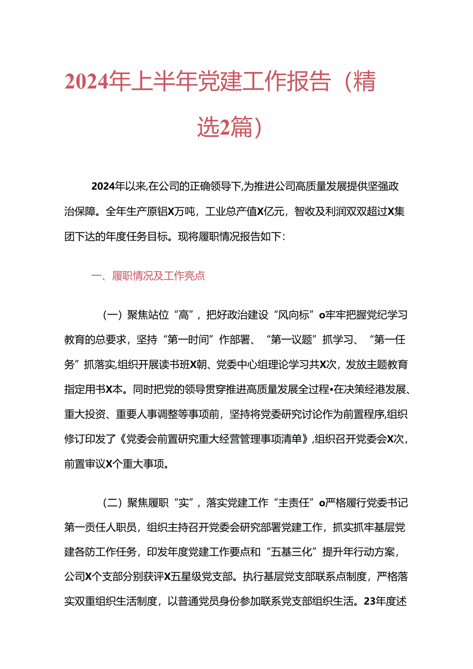 2024年上半年党建工作报告.docx_第1页