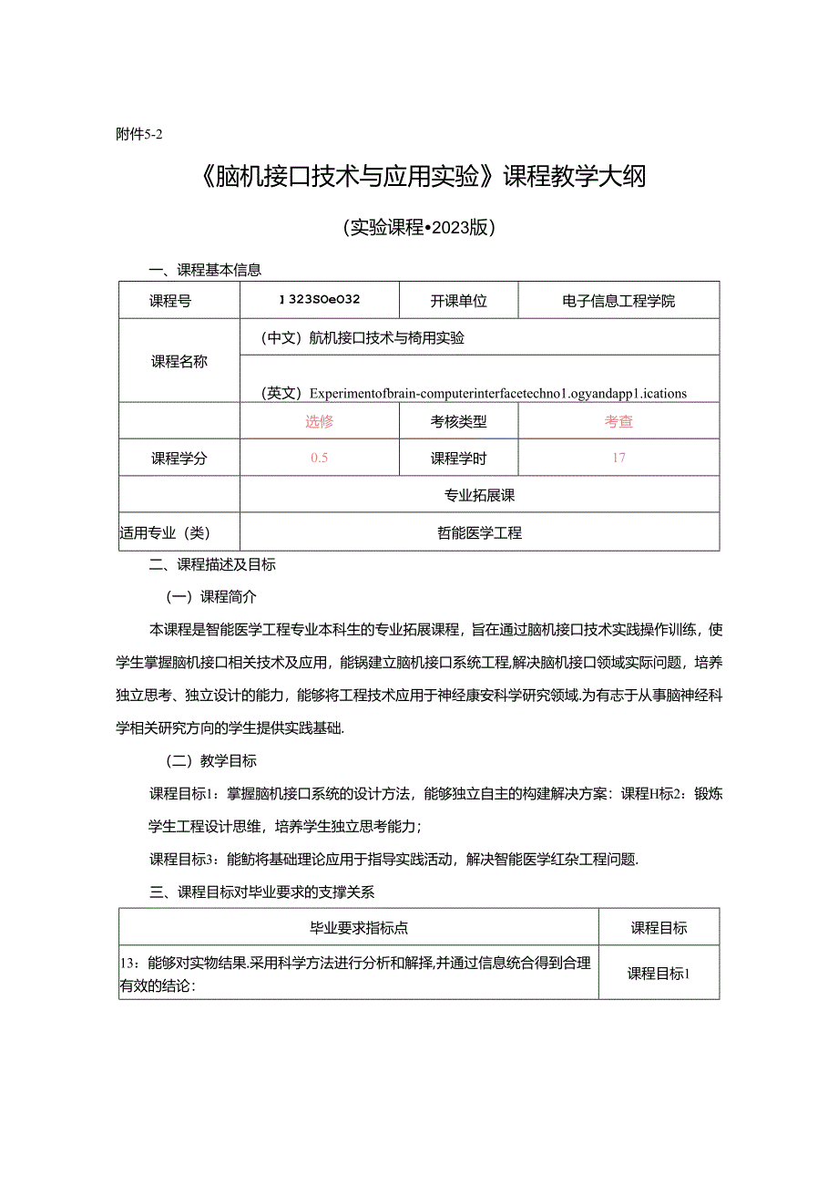 1323S08032-脑机接口技术与应用实验-2023版人才培养方案课程教学大纲.docx_第1页