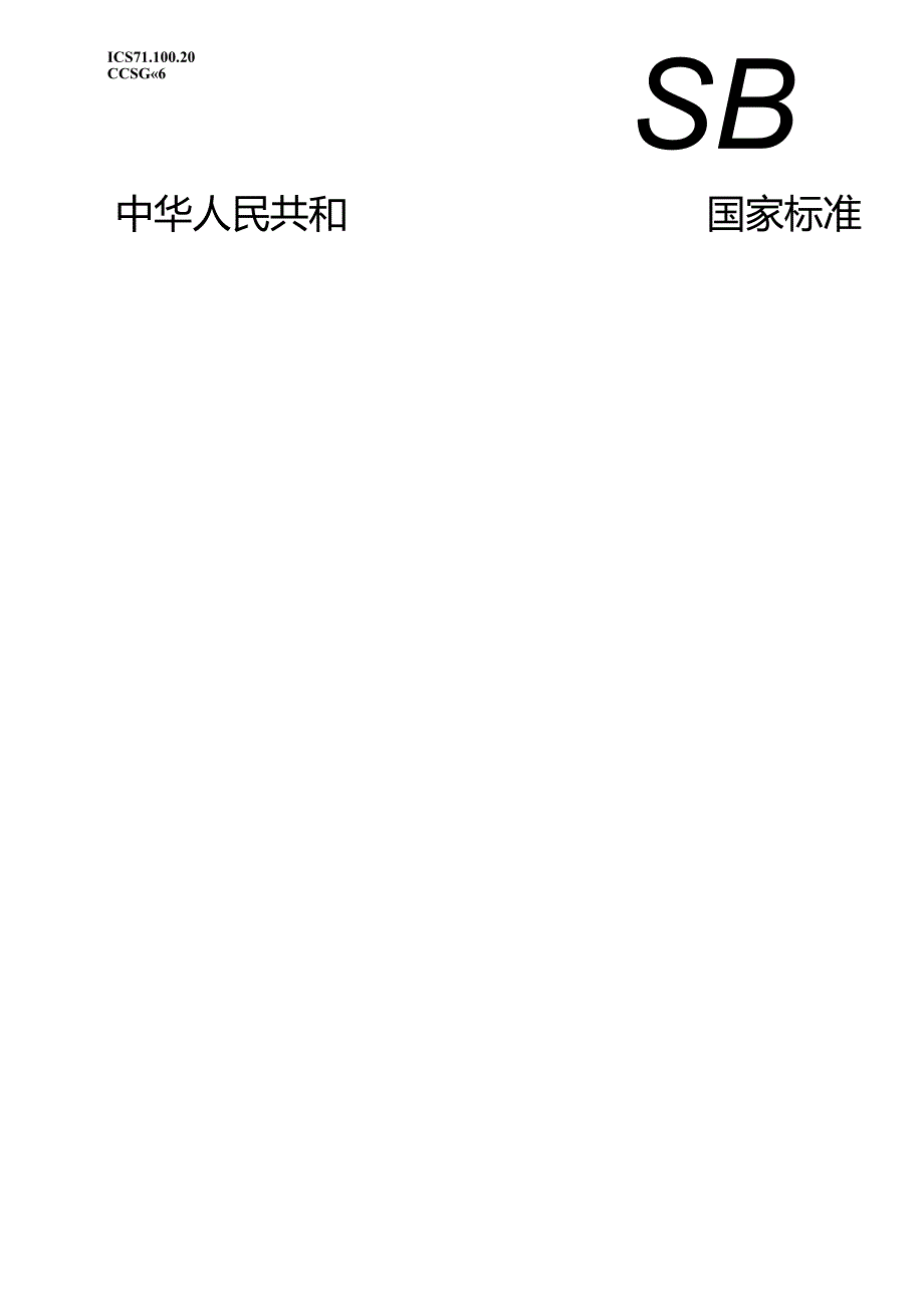 GB_T 5275.6-2023 气体分析 动态法制备校准用混合气体 第6部分：临界流锐孔.docx_第1页