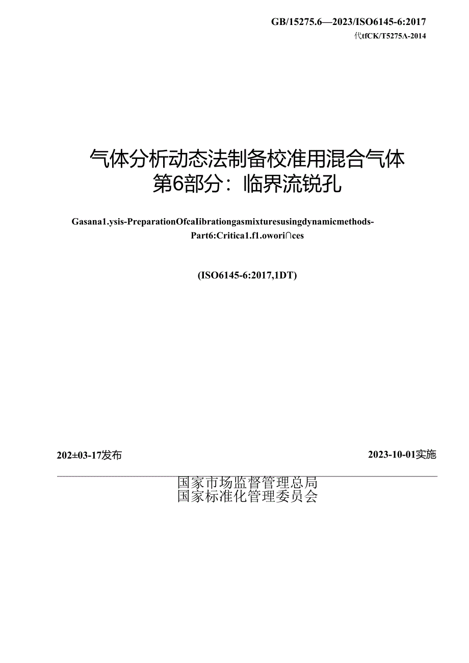 GB_T 5275.6-2023 气体分析 动态法制备校准用混合气体 第6部分：临界流锐孔.docx_第2页