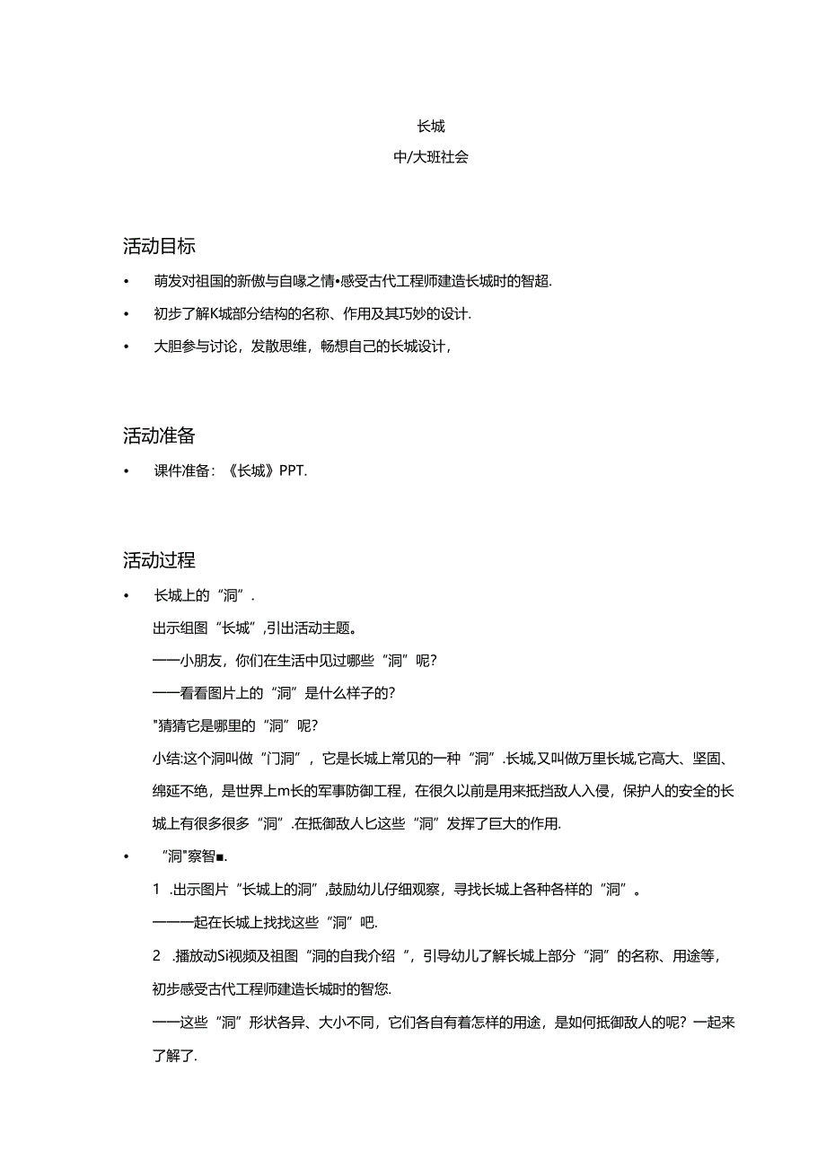 中大班-社会-长城-教案.docx_第1页