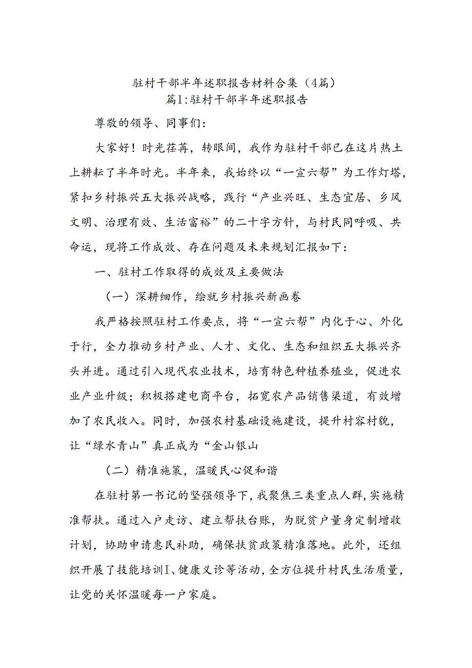 (4篇)驻村干部半年述职报告材料合集.docx_第1页