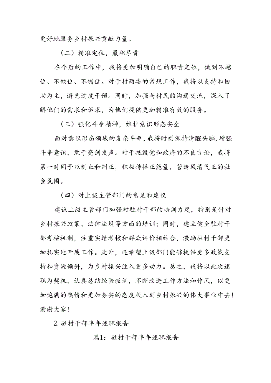 (4篇)驻村干部半年述职报告材料合集.docx_第3页