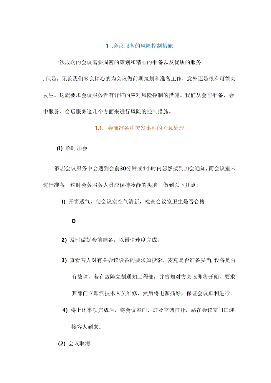 会议服务的风险控制措施.docx_第2页