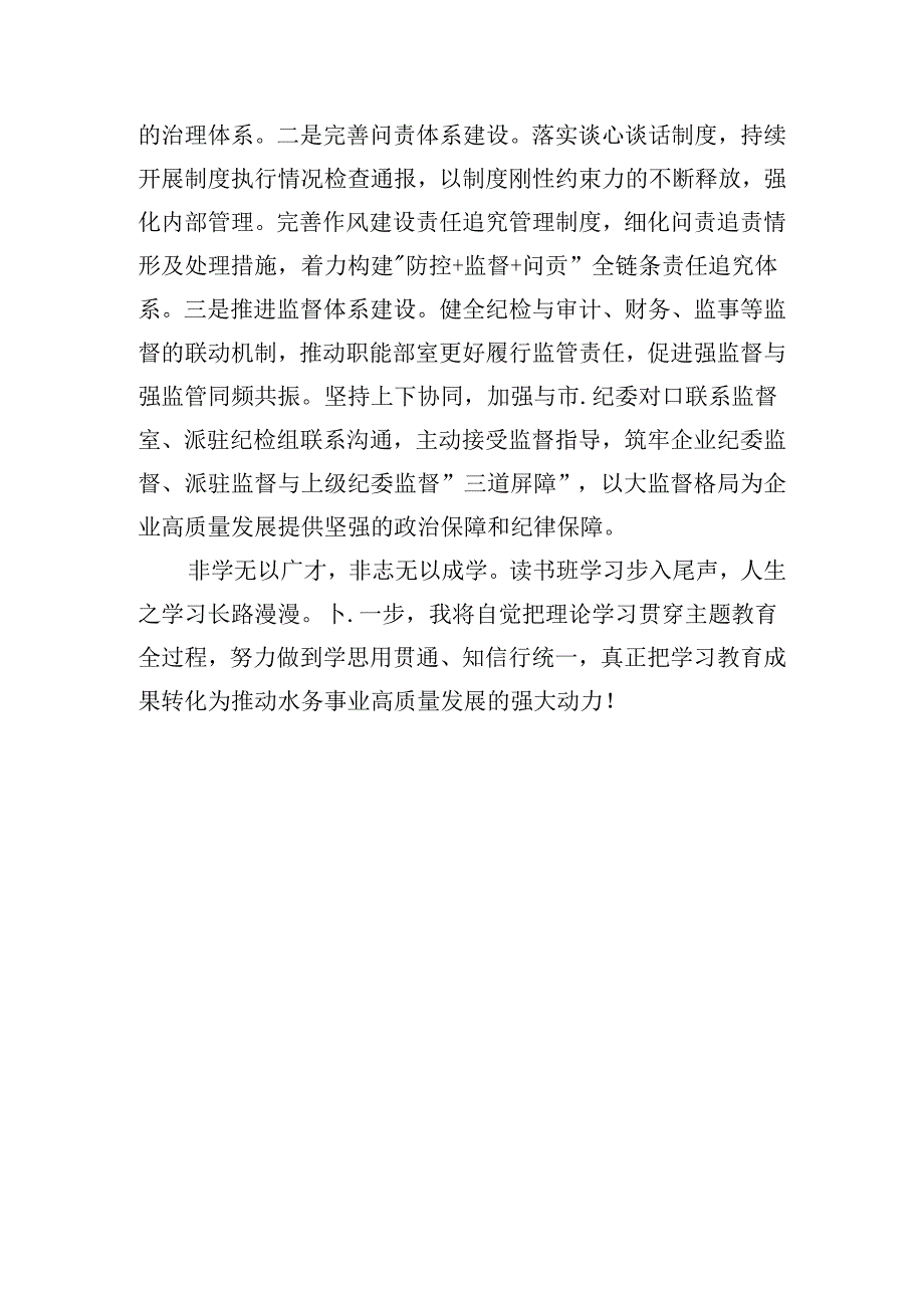 主题教育学习心得体会：聚焦“三个坚持”推动公司纪检监察工作高质量发展.docx_第3页