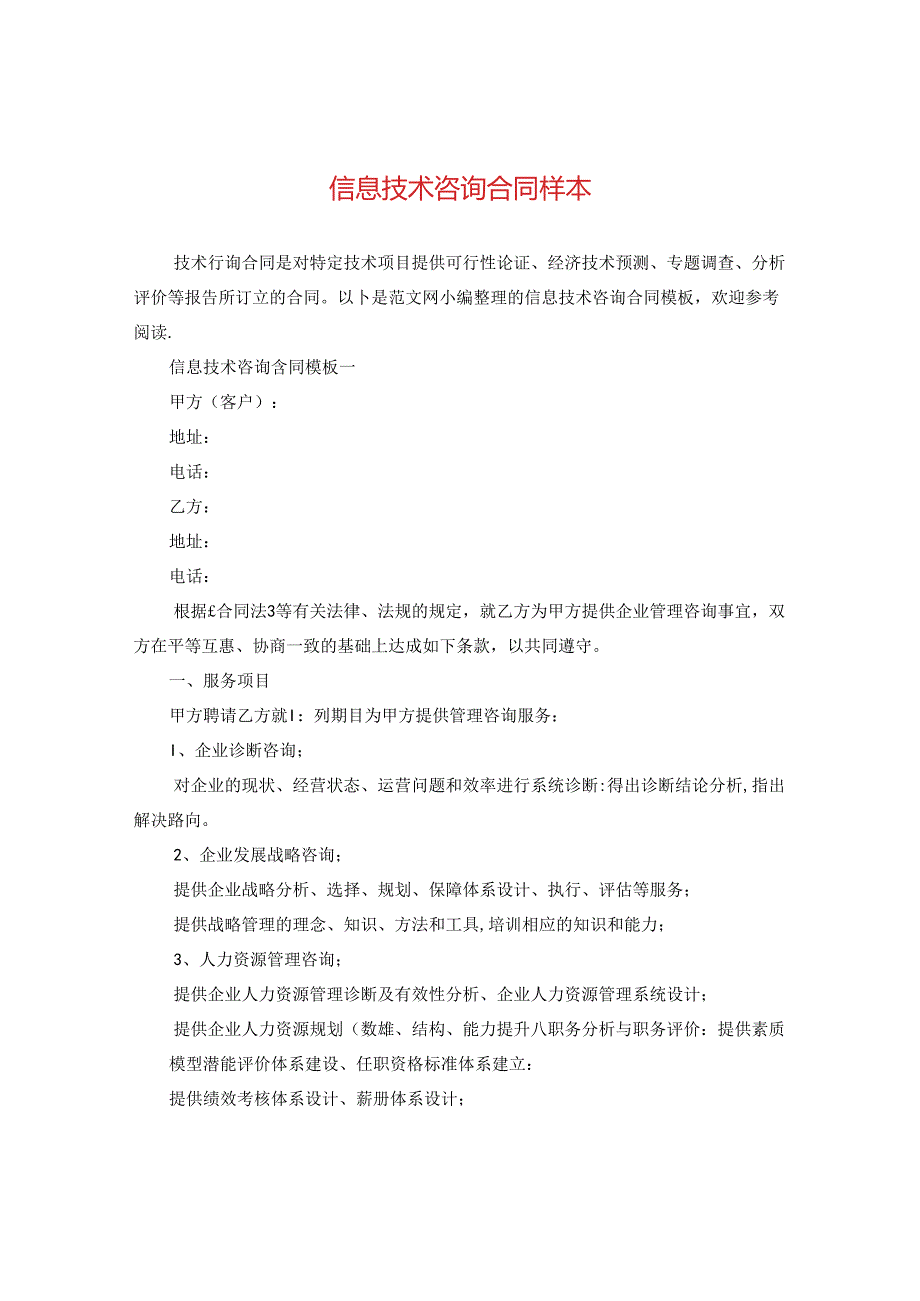 信息技术咨询合同样本.docx_第1页