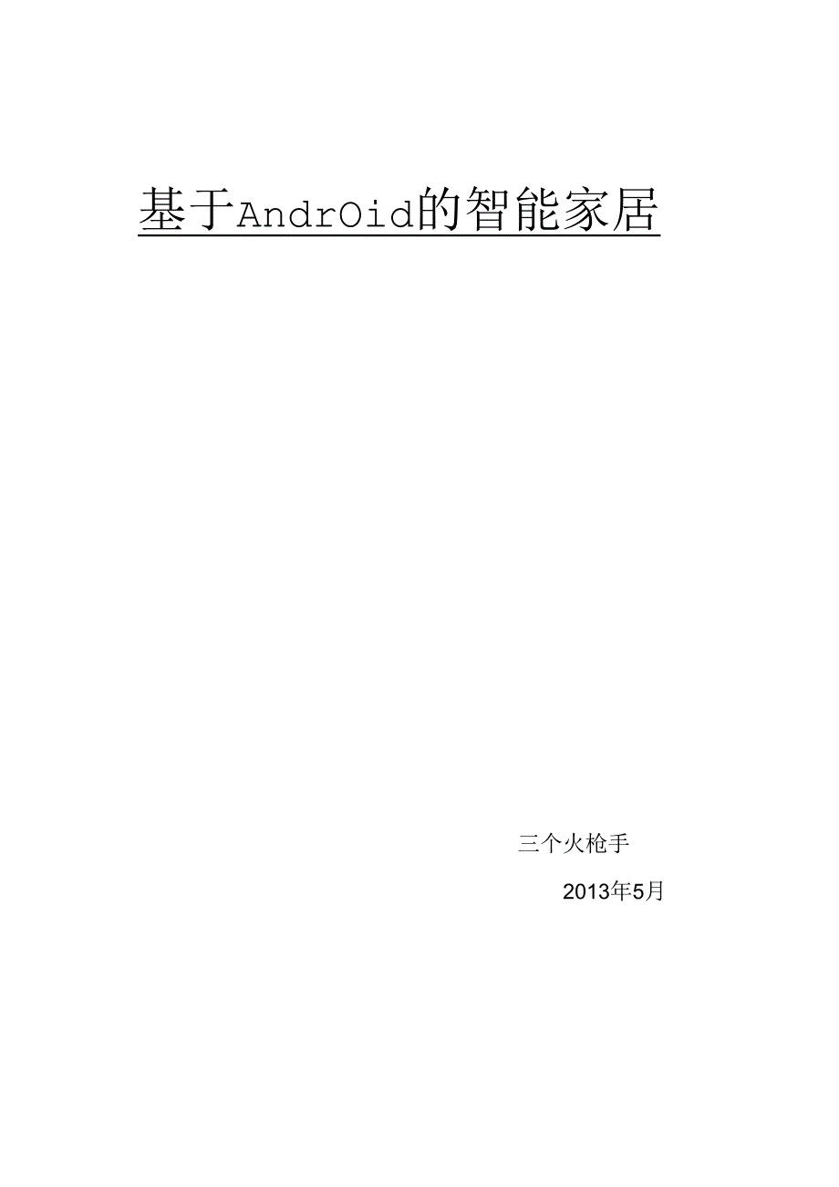 Android智能家居详细设计52.docx_第1页