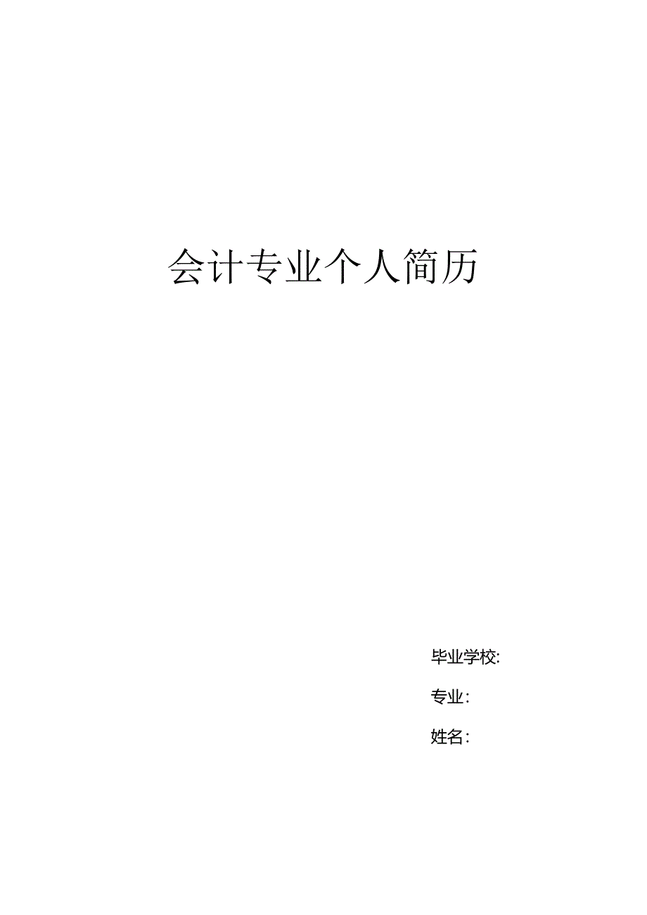 会计专业个人求职简历.docx_第1页