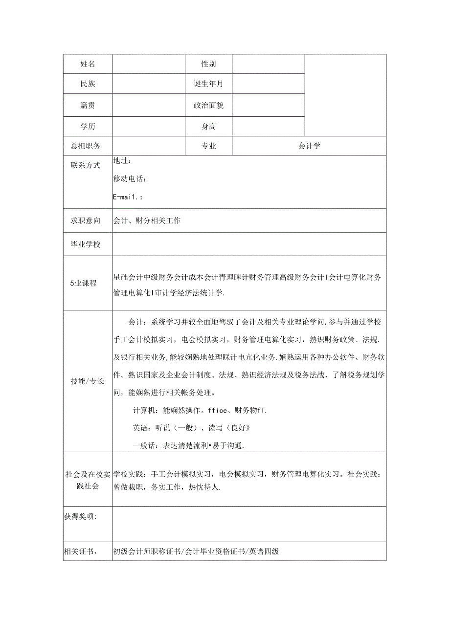 会计专业个人求职简历.docx_第2页