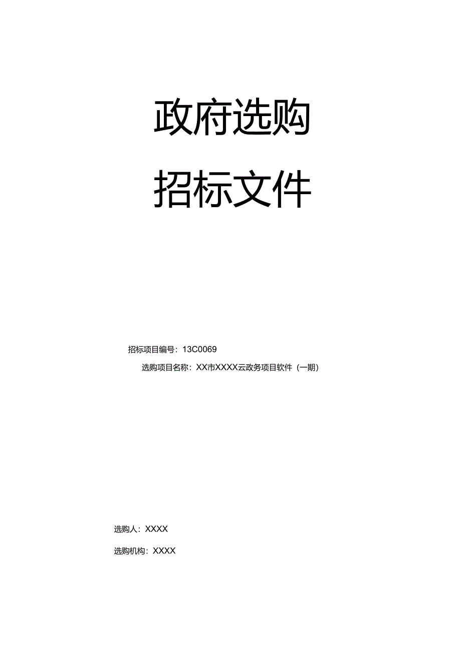 云平台政府招标文件模板.docx_第1页