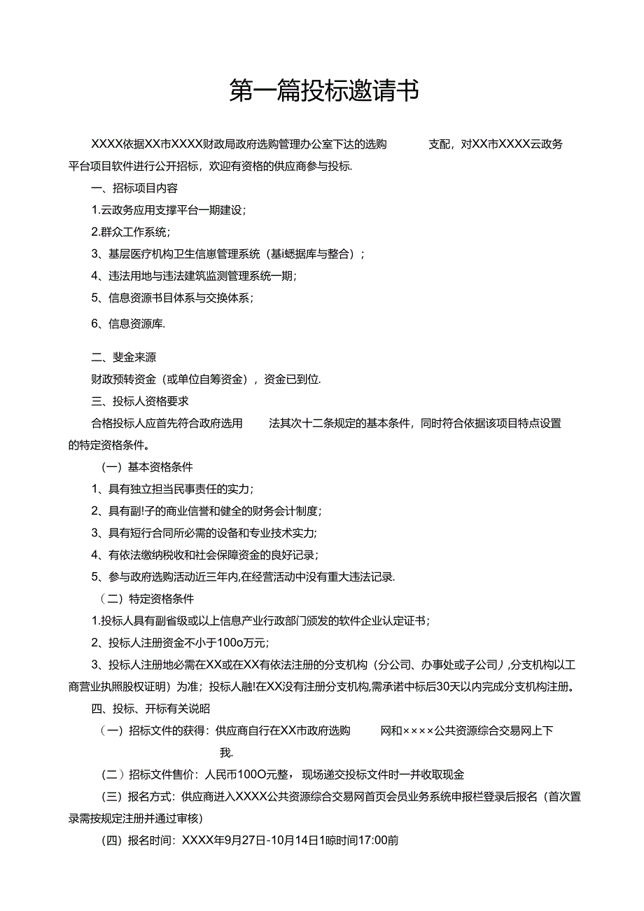 云平台政府招标文件模板.docx_第2页