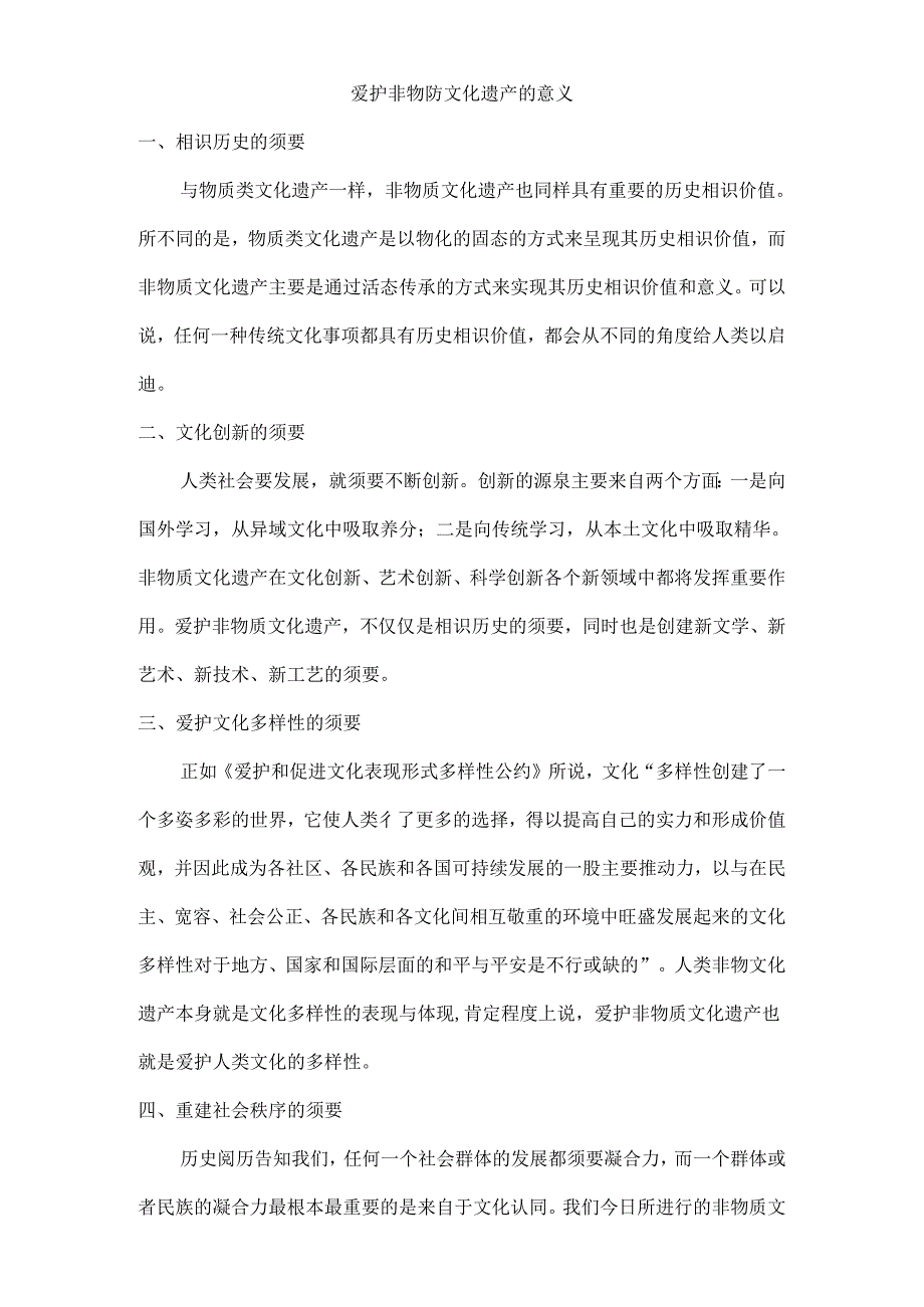 保护非物质文化遗产的意义.docx_第1页