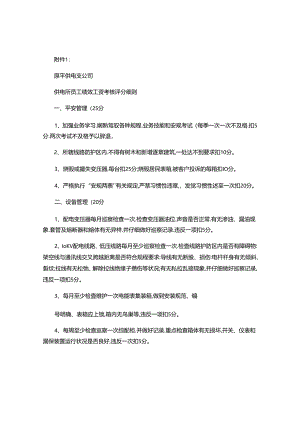 供电所员工绩效工资考核评分细则(精).docx