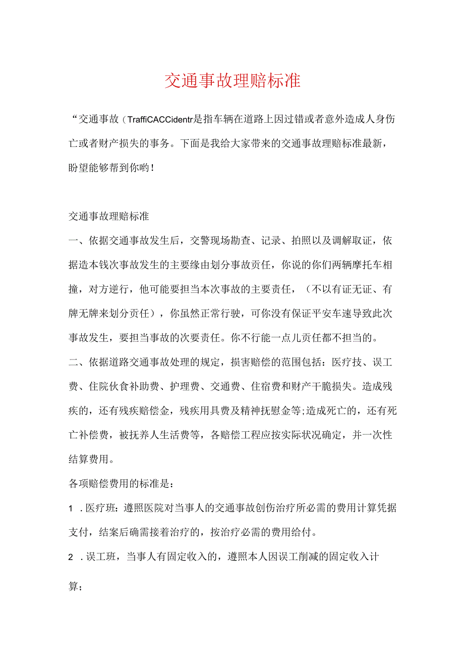 交通事故理赔标准.docx_第1页