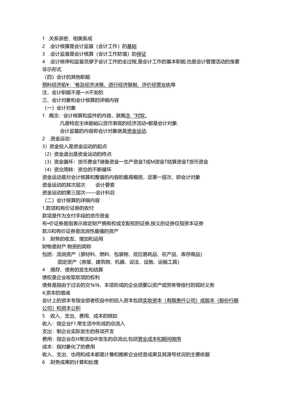 会计基础总论-基本知识点(自己整理).docx_第2页