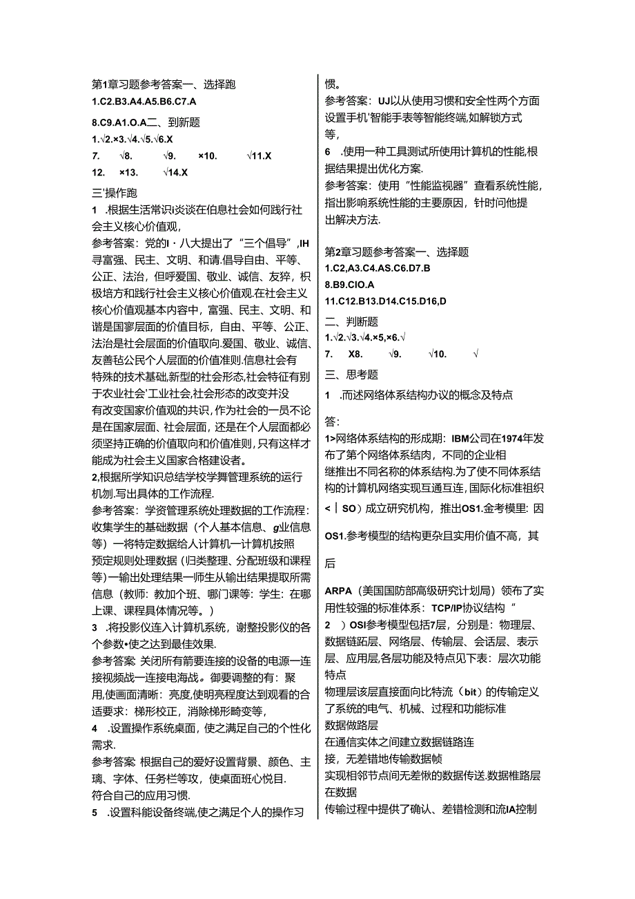 中职最新课标《信息技术》电子工业出版社课本共8章本章习题（不是学生学习指导与练习的习题）答案.docx_第3页