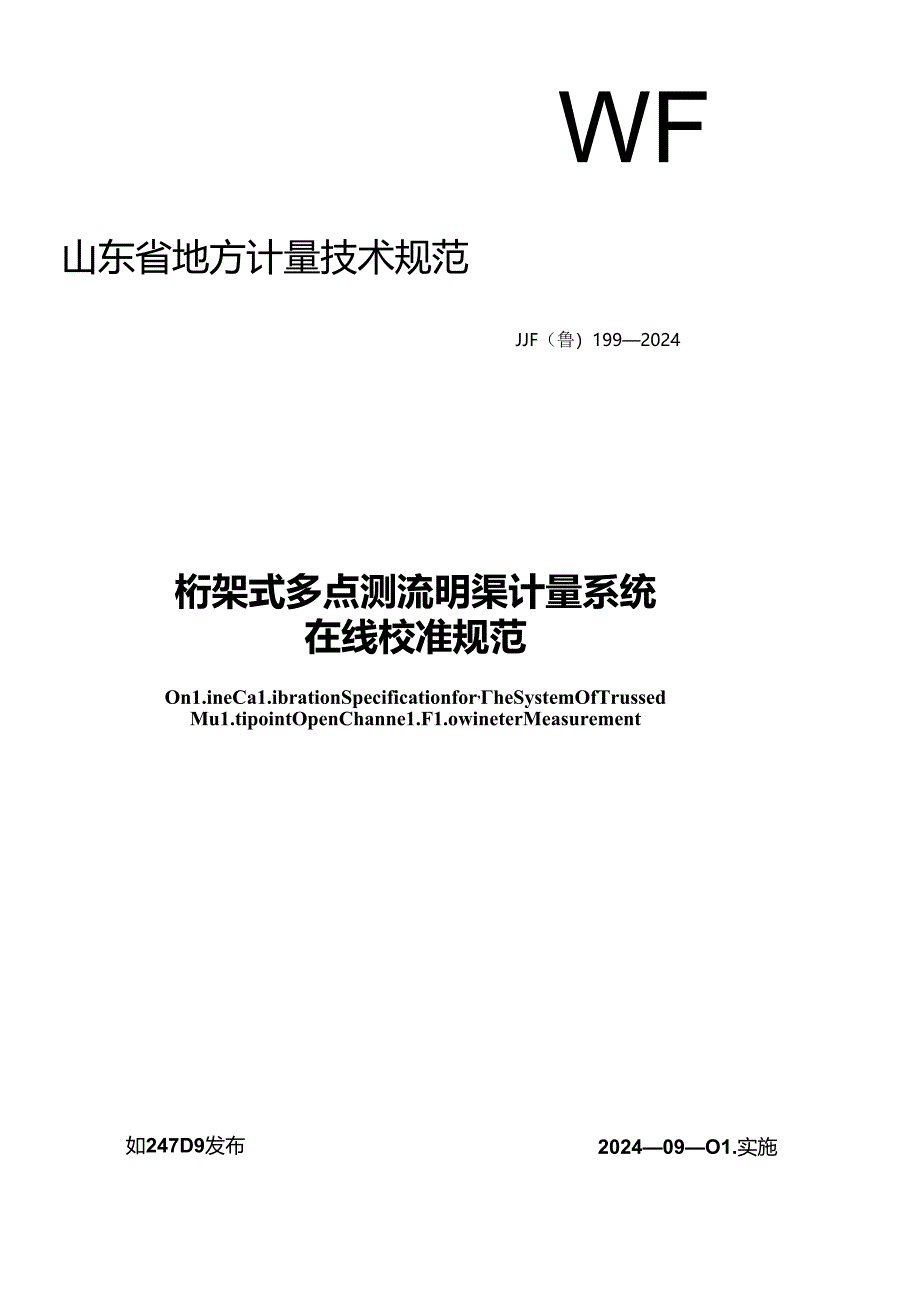 JJF（鲁）199-2024桁架式多点测流明渠计量系统在线校准系统.docx_第1页