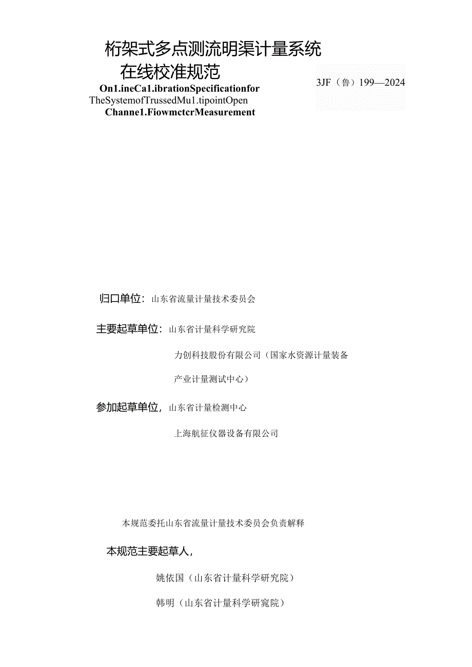 JJF（鲁）199-2024桁架式多点测流明渠计量系统在线校准系统.docx_第3页