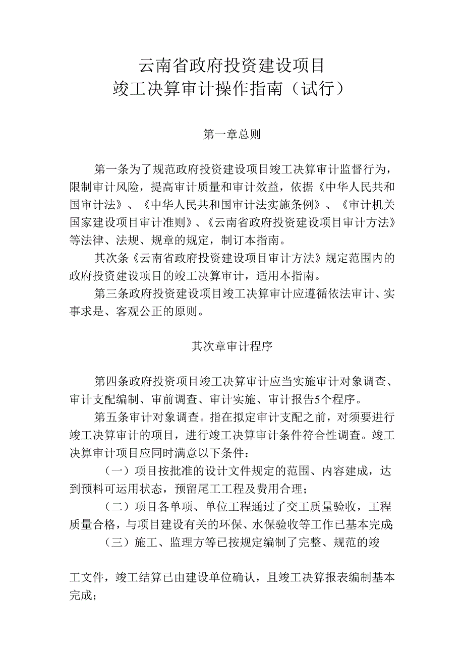 云南省政府投资建设项目竣工决算审计操作指南-全套共56页.docx_第1页