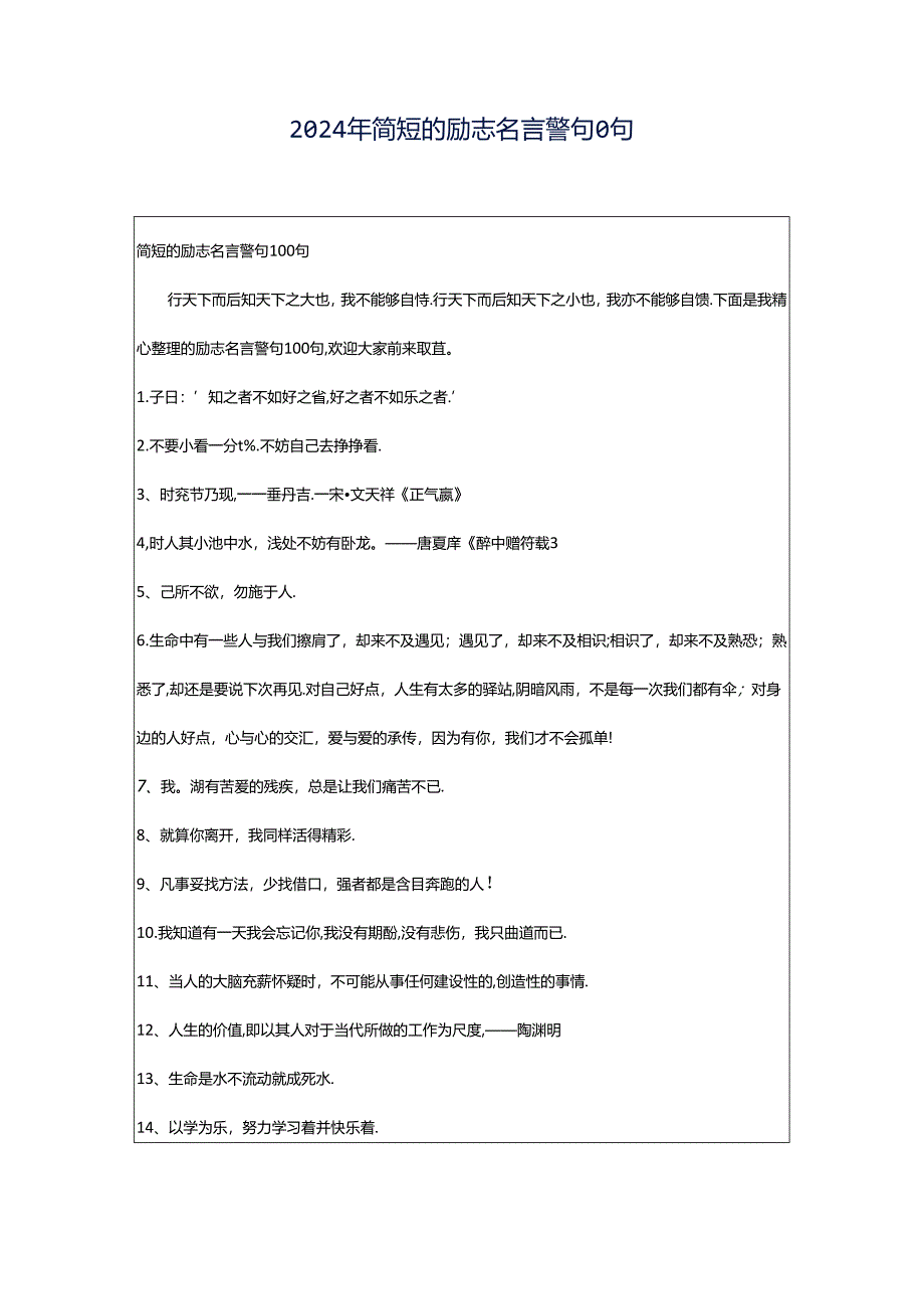 2024年简短的励志名言警句0句.docx_第1页