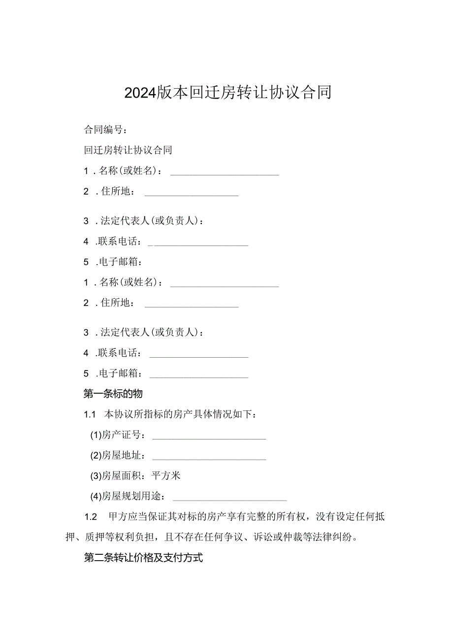 2024版本回迁房转让协议合同.docx_第1页