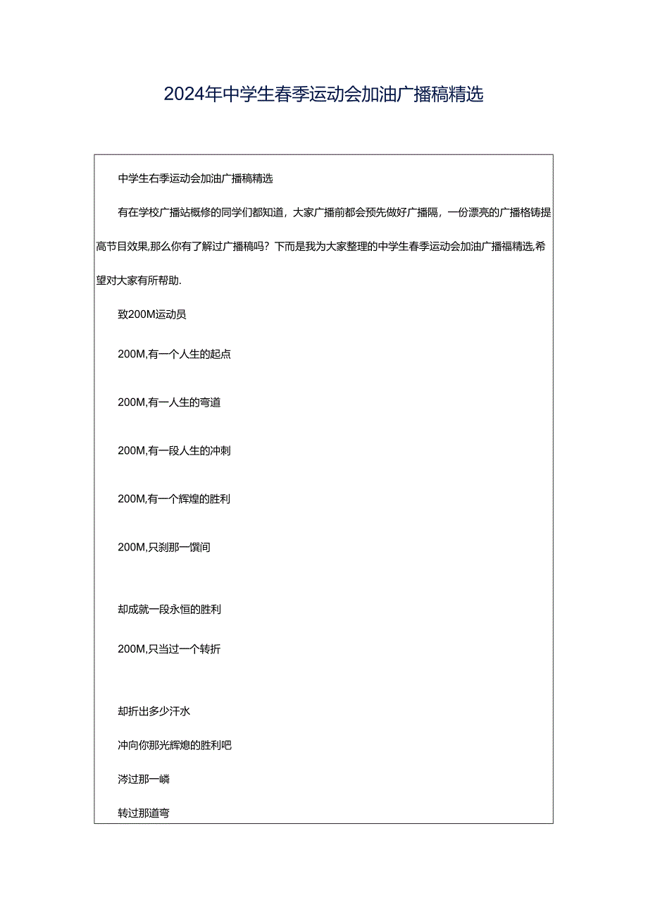 2024年中学生春季运动会加油广播稿精选.docx_第1页