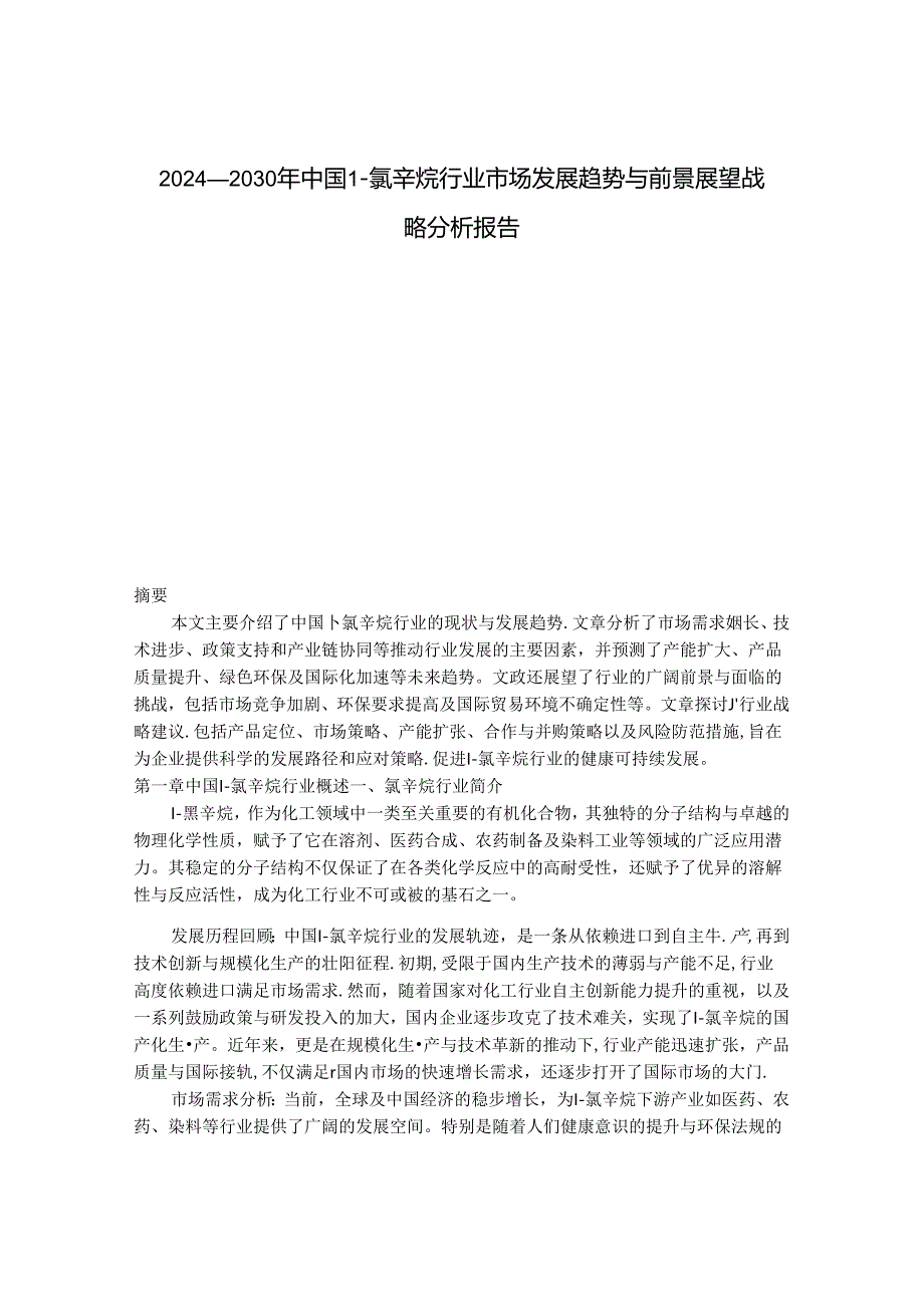 2024-2030年中国1-氯辛烷行业市场发展趋势与前景展望战略分析报告.docx_第1页