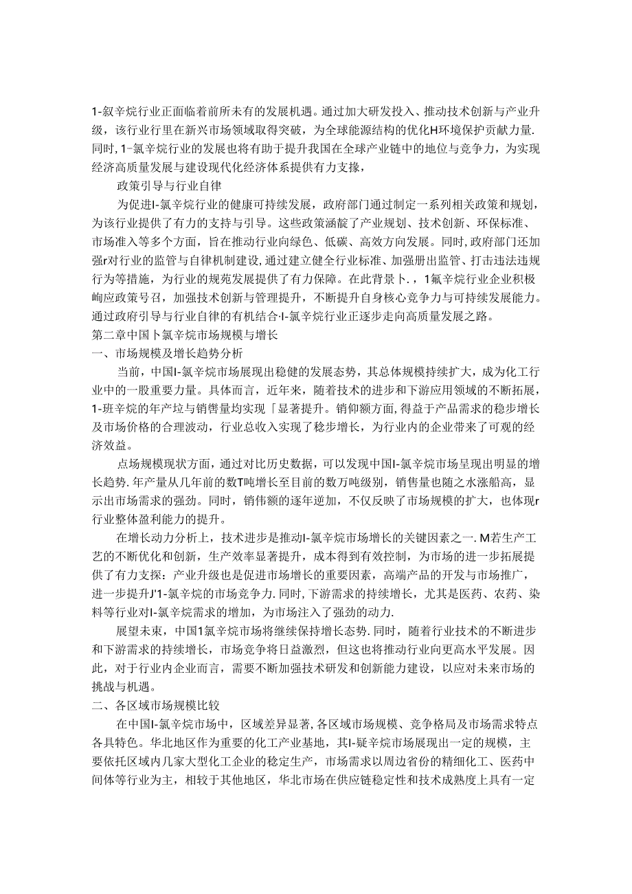 2024-2030年中国1-氯辛烷行业市场发展趋势与前景展望战略分析报告.docx_第3页