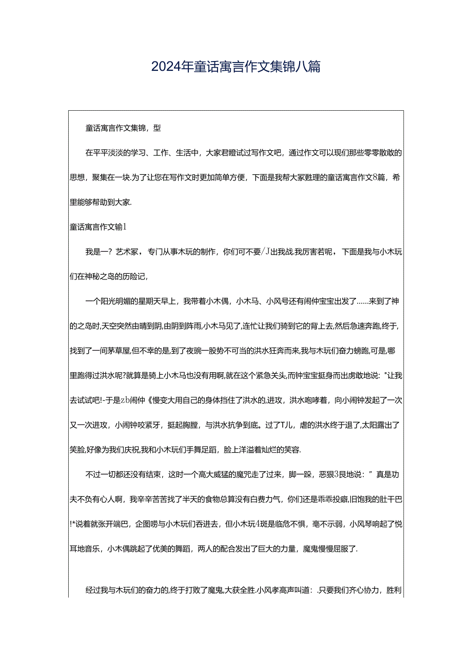 2024年童话寓言作文集锦八篇.docx_第1页