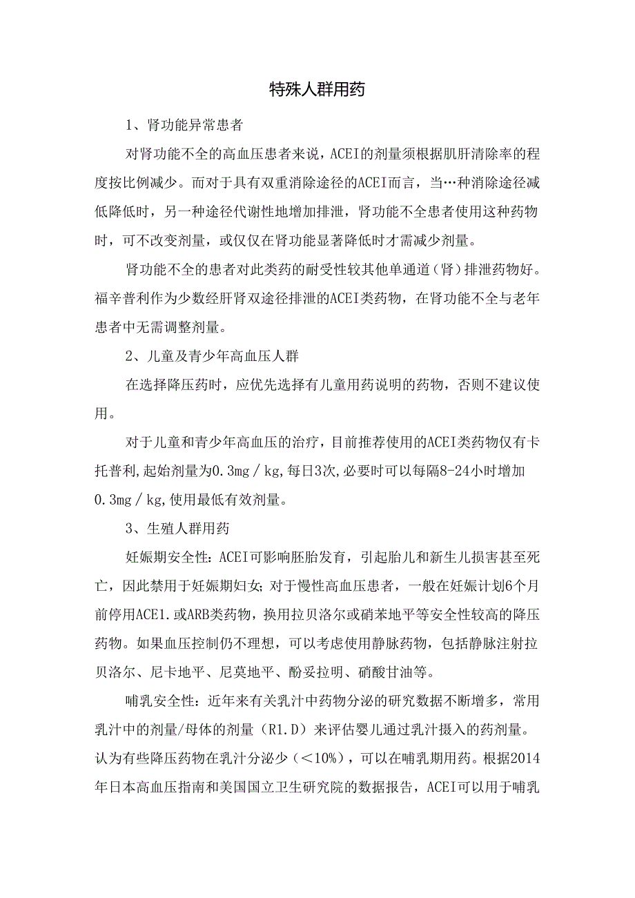 临床卡托普利、依那普利、培哚普利等ACEI类药物要点及药物选择.docx_第2页