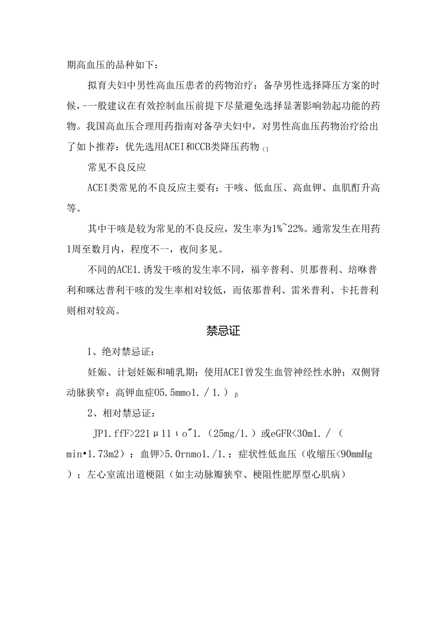 临床卡托普利、依那普利、培哚普利等ACEI类药物要点及药物选择.docx_第3页