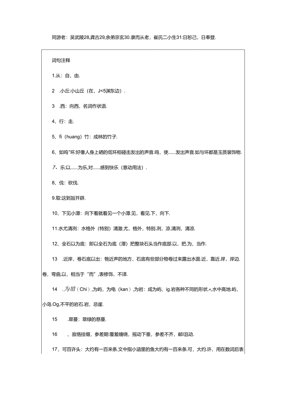 2024年《至小丘西小石潭记》柳宗元文言文原文注释翻译.docx_第2页