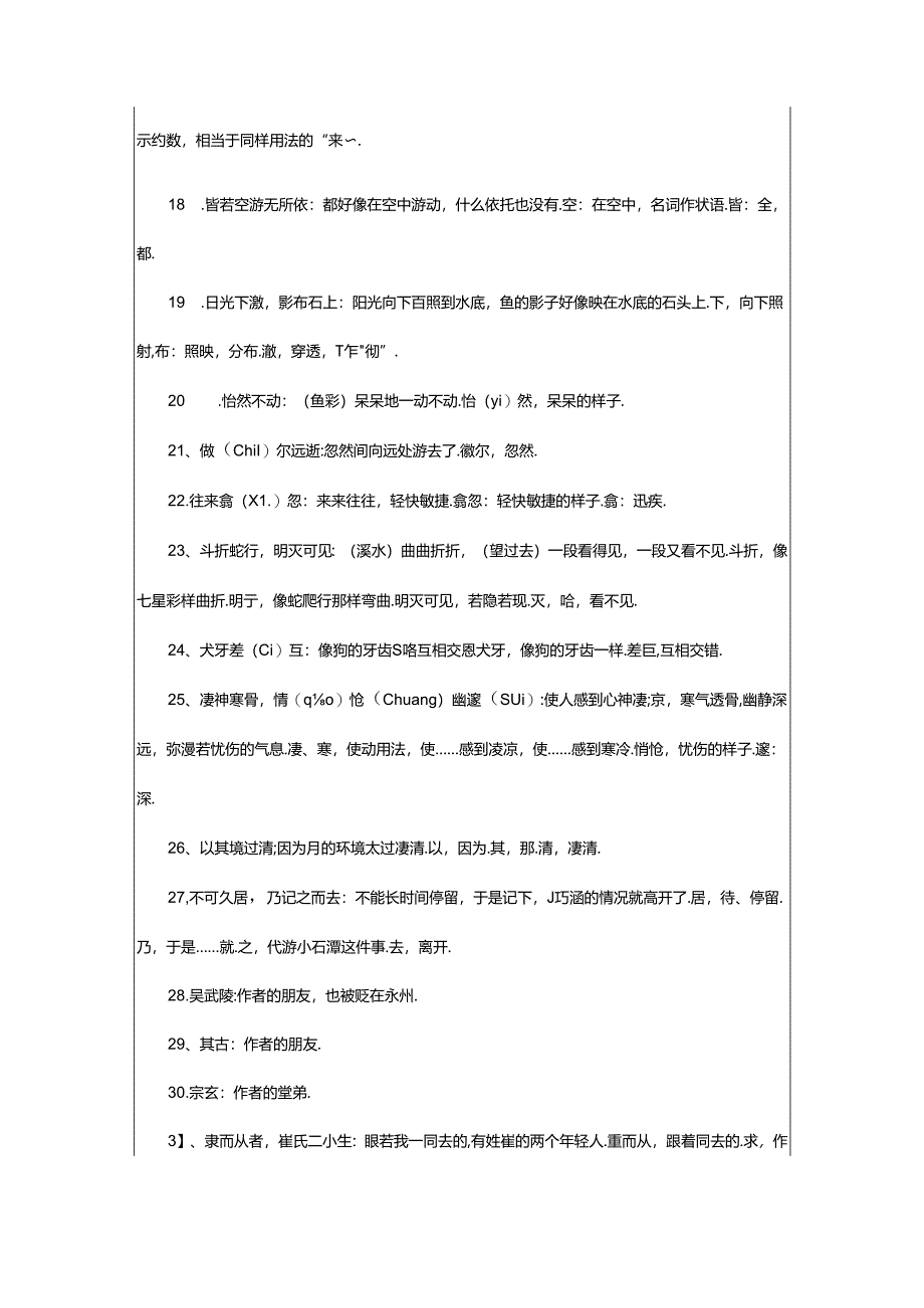 2024年《至小丘西小石潭记》柳宗元文言文原文注释翻译.docx_第3页