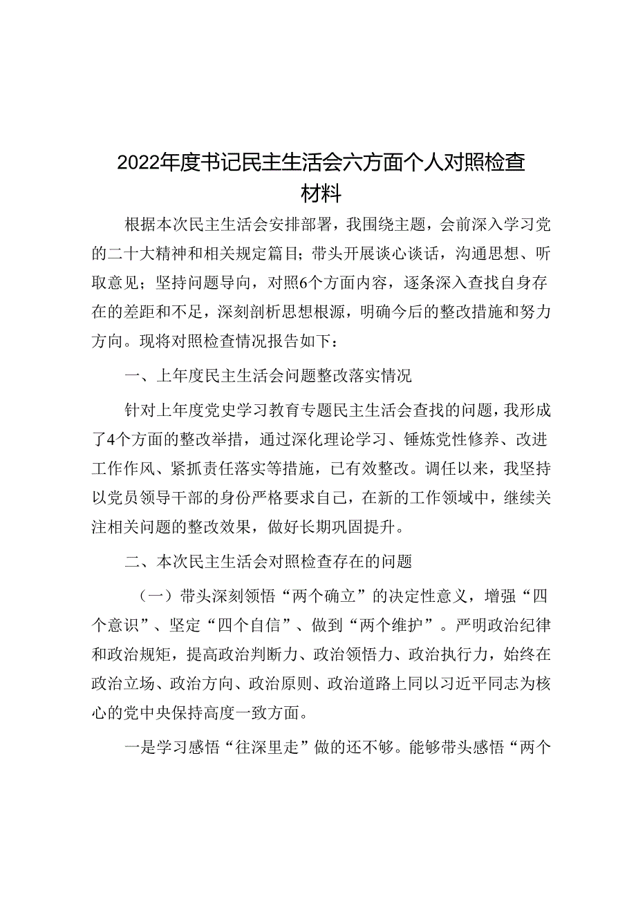 2022年度书记民主生活会六方面个人对照检查材料.docx_第1页