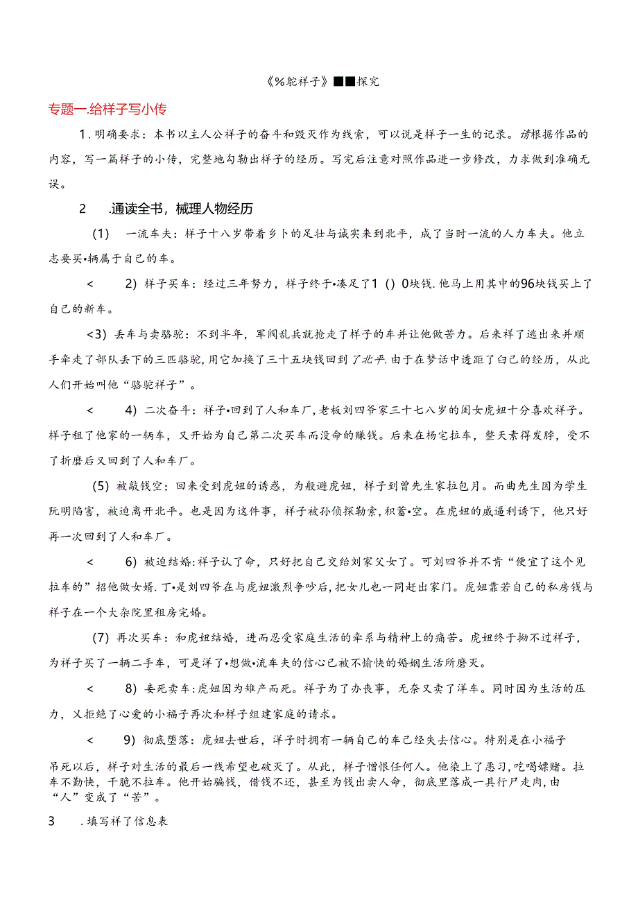 2024年七年级下册名著学习《骆驼祥子》专题探究.docx_第1页