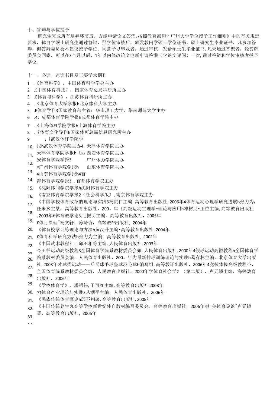 4-0403体育学一级学科硕士研究生.docx_第3页