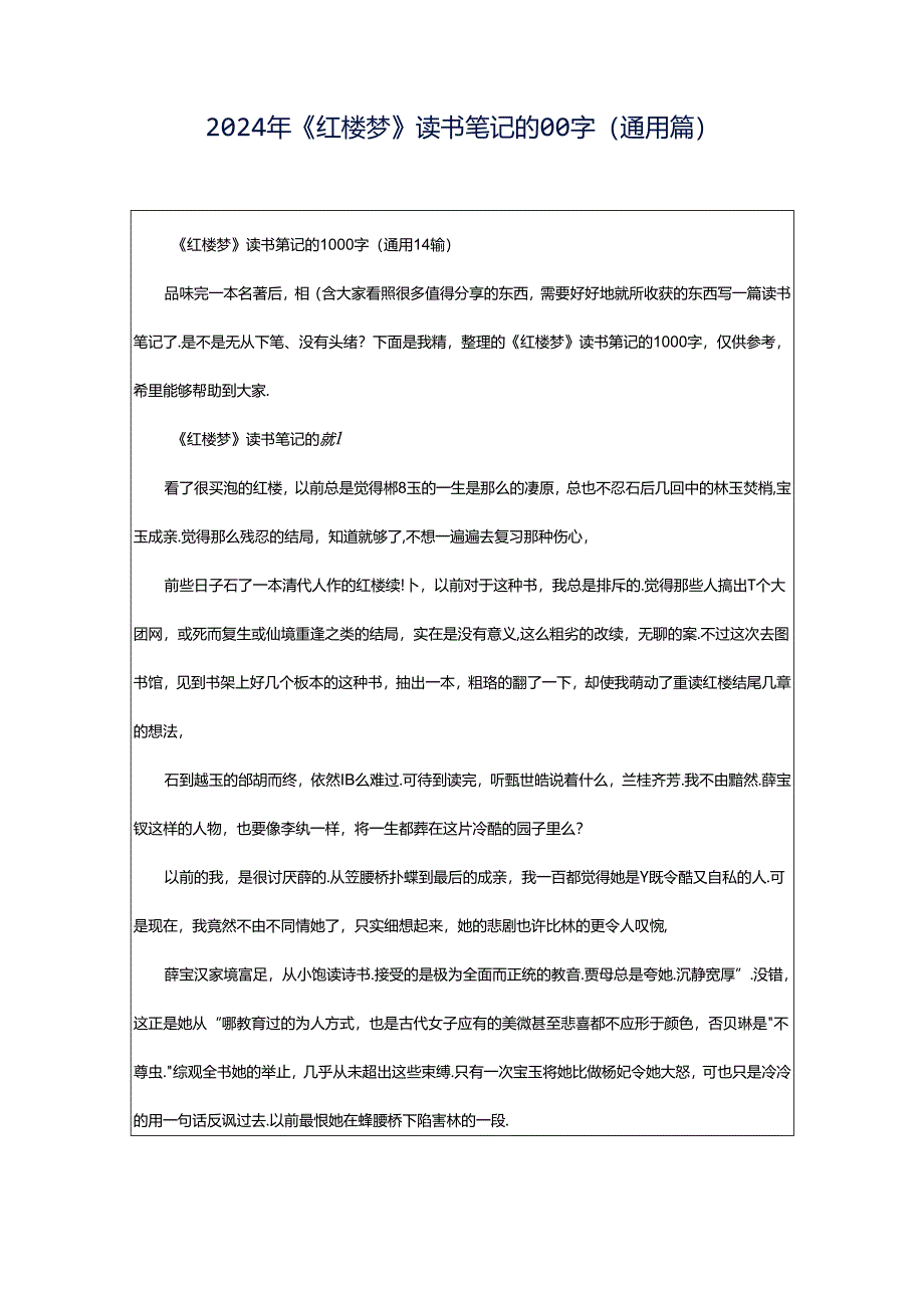 2024年《红楼梦》读书笔记的00字（通用篇）.docx_第1页